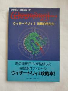 ウィザードリィⅡ攻略の手引き　ビジネス・アスキー　送料無料