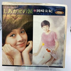 再生良好 EP/岡崎友紀「しあわせの涙 / 天使の祈り (1970年・TP-2257)」