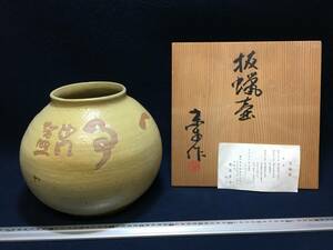 供箱 黄布 栞 付き 樫本桑牛 智照 桑牛作 月輪窯 抜蝉壷 花瓶 花器 花活け入れ 壷 壺 作家物 丸型 華道具 焼き締め堅焼き 珍品 美品 レトロ