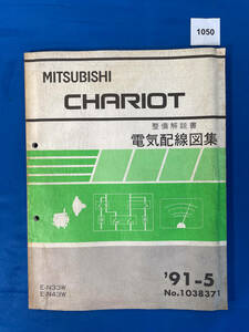1050/三菱シャリオ 電気配線図集 N23 N43 1991年5月