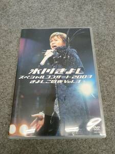 氷川きよし スペシャルコンサート 2003 きよしこの夜Vol.3 DVD