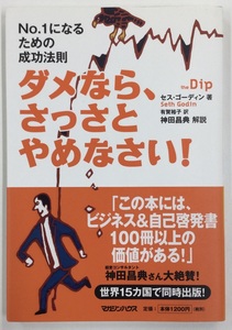 【お値下げ】ダメなら、さっさとやめなさい！　№1になるための成功法則