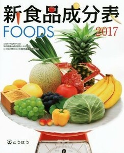 新食品成分表ＦＯＯＤＳ(２０１７)／新食品成分表編集委員会(編者)