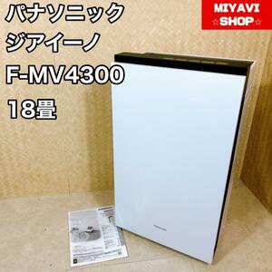 Panasonic パナソニック　加湿空気清浄機　ジアイーノ F-MV4300 〜18畳　塩タブレット付き
