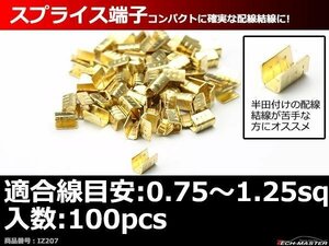 スプライス端子 100個セット 配線同士の接続や分岐に 適合線目安0.75～1.25sq IZ207