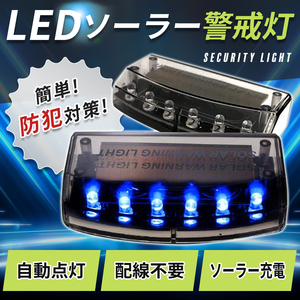 車用 カーセキュリティ ダミー ソーラーライト LED 防犯グッズ 車 盗難防止 充電 装置 ステッカー付き 窃盗 撃退 警告灯 警戒 センサー 青