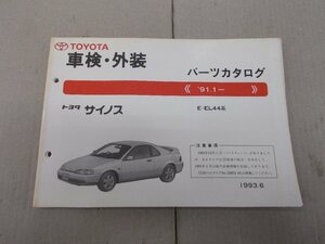 パーツカタログ　EL44 サイノス　1991年1月～　1993年6月発行