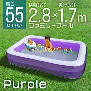 家庭用 ジャンボ ファミリープール 大型プール 2.8m 子供用ビニールプール キッズプール ビッグサイズ 水遊び 2気室仕様 紫 パープル