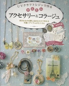 BOOK UVクラフトレジンで作るかんたんアクセサリー＆コラージュ ブティック社