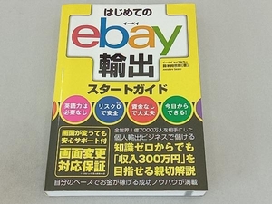 はじめてのebay輸出スタートガイド 鈴木絢市郎