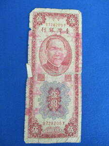 台湾銀行 伍圓紙幣 中華民国四十四年 1955年 5円札 【1450】