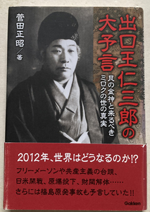 出口王仁三郎の大予言 艮の金神と来るべきミロクの世の真実 菅田正昭