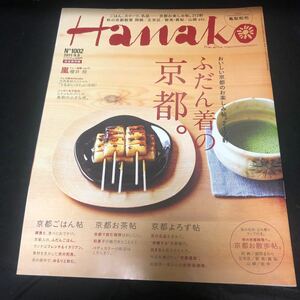 Hanako(ハナコ) 2011年9月8日号 1002 京都 亀梨和也 櫻井翔 嵐　FA