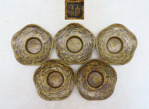 K6190 黄銅 茶托 5客 銅器 在銘 刻印 約778.6g 金属工芸 茶道具 YO04