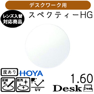 スペクティー HG デスク 1.60 HOYA 単品販売 交換用メガネレンズ 交換可能 内面累進 HOYAレンズ UVカット付（２枚）