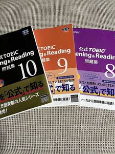 未開封　CD付き　TOEIC 公式問題集　Listening & Reading 問題集　８・９・１０　３冊セット