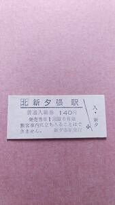 JR北海道　石勝線　新夕張駅　140円入場券　日付無