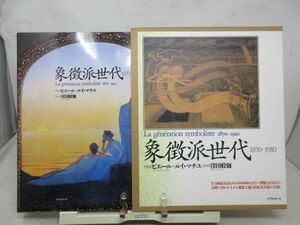 AA■画集 象徴派世代 1870-1910【著】ピエール=ルイ・マチユ【発行】リブロポート 1995年 ◆良好■