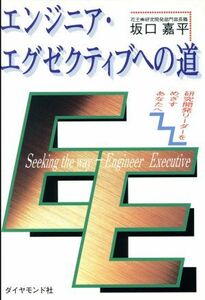 エンジニア・エグゼクティブへの道 研究開発リーダーをめざすあなたへ／坂口嘉平【著】