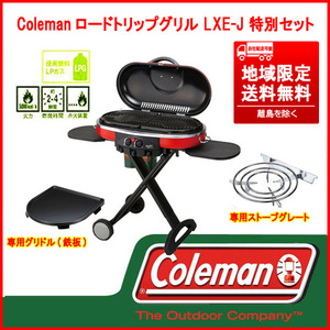 ① 状態良好 Coleman ロードトリップグリル LXE-J 205231 専用のストーブグレート(五徳)&グリドル鉄板 特別セット 本州限定送料無料