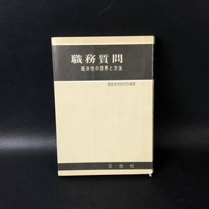 昭和45年 職務質問 適法性の限界と方法/警察実務研究会/日世社/法律/法学/警察官職務執行法/自動車検問/身体検査/治安維持