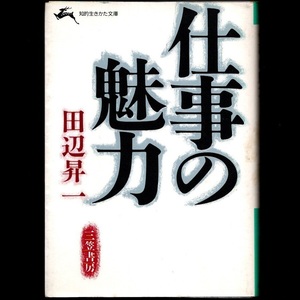 本 文庫 田辺昇一 知的生きかた文庫 「仕事の魅力」 三笠書房