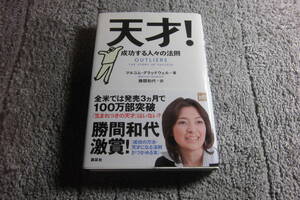 「天才! 成功する人々の法則」マルコム・グラッドウェル (著), 勝間和代 (翻訳)送料１８５円。5千円以上落札で送料無料Ω