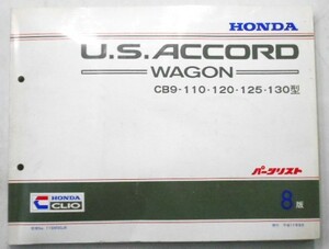 ホンダ U.S ACCORD WAGON CB9-110.120.125.130 8版 パーツリスト