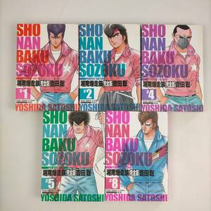 湘南爆走族　完全版　吉田聡　モーニングKCDX　バラまとめ売り全5冊　1・2・4・5・8巻