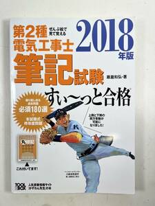 2018年版 ぜんぶ絵で見て覚える 第2種電気工事士学科試験すい～っと合格