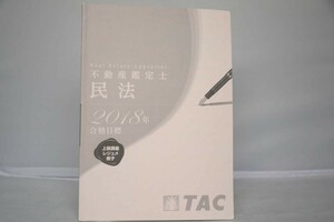 インボイス対応 2018 TAC 不動産鑑定士 民法 上級講義レジュメ冊子