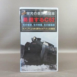 M684●FF-1001「秘蔵版 栄光の蒸気機関車 驀進するC62」VHSビデオ エフ アンド エフプロモーション