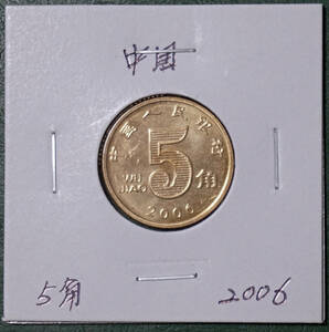 中国　5角　2006年