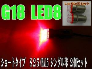 汎用LEDショート☆レッド2個S25/BA15S/G18バルブ