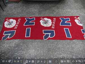 【A40403】昭和レトロ　「アース製薬」　のぼり旗 垂れ幕　布看板　当時物　ビンテージ