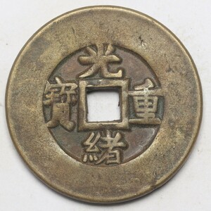 旧家蔵出し 中国古錢 清代 光緒重寶 當十 銅錢 銅貨 古美術品 収集家 19g 33.7mm