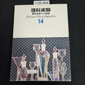 い55-044 理科実験 原色学習ワイド図鑑 Picture Encyclopedi a 14