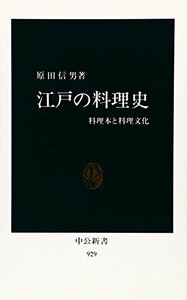 江戸の料理史―料理本と料理文化 (中公新書)　(shin