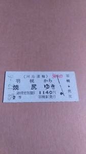 両島運輸　羽幌から焼尻ゆき　2等　1140円　羽幌駅発行