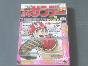 【週刊少年サンデー（昭和５２年３・４号）】小山ゆう・矢口高雄・左近士諒・楳図かずお・水島新司・赤塚不二夫等