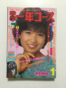 中学一年コース 1984年(昭和59年)1月号●松田聖子/田原俊彦/小泉今日子/河合奈保子/’84新春スターかくし芸大会 [管A-40]