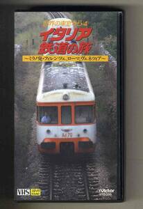 【v0233】(VHSビデオ) イタリア鉄道の旅 [世界の車窓から4]