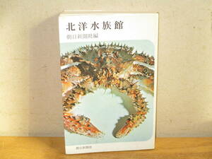 北海道の魚介類 「北洋水族館」 1972年 朝日新聞北海道支社 白黒写真 海水魚 淡水魚 甲殻類