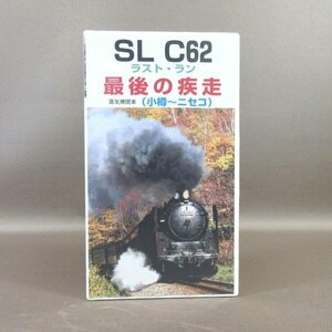 M685●「SL C62 ラスト・ラン 最後の疾走 蒸気機関車(小樽～ニセコ)」VHSビデオ 北海道ビデオ映像