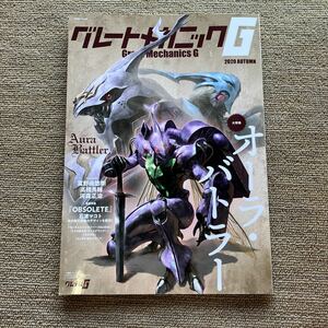 グレートメカニックG 2020年AUTUM オーラバトラー　　富野由悠季ほか　　　双葉社