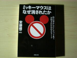 ミッキーマウスはなぜ消されたか 安藤健二 河出文庫 送料185円 東日本大震災 核兵器 父島 タイタニック 志賀直哉 涼宮ハルヒ ひぐらし