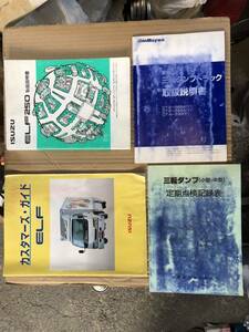 いすゞエルフ三転ダンプ取説4冊セット中古品