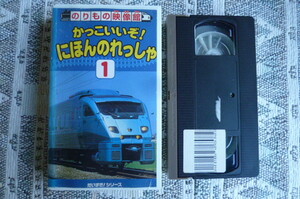 【　のりもの映像館　かっこいいぞ！　にほんのれっしゃ　１　１９９６年　】