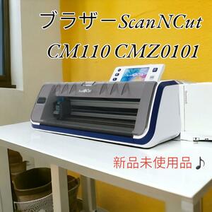 【新品未使用品】ブラザー ScanNCut CM110 CMZ0101