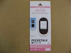 ラスタバナナ RastaBanana POCKETALK ポケトーク Wシリーズ用 フィルム 高光沢＋指紋防止 BKS073PTLKF